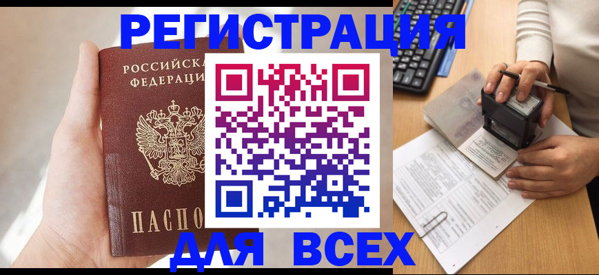 прописка 2025 в Бийске