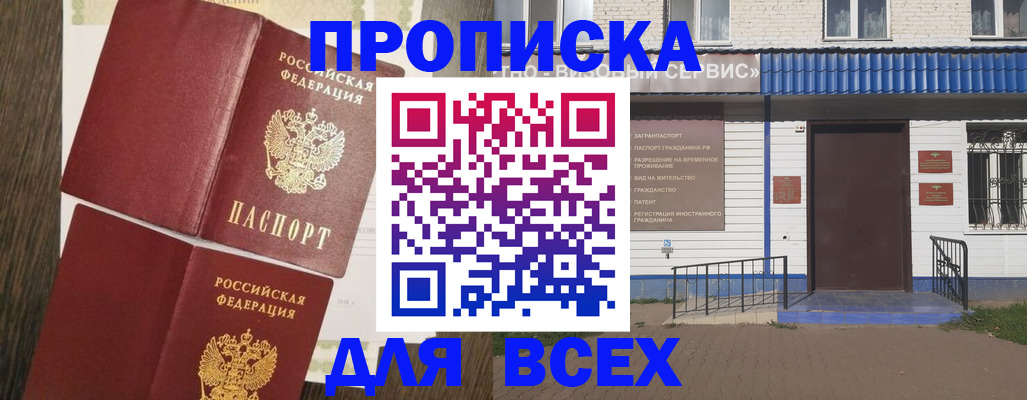 прописка от собственника в Бийске