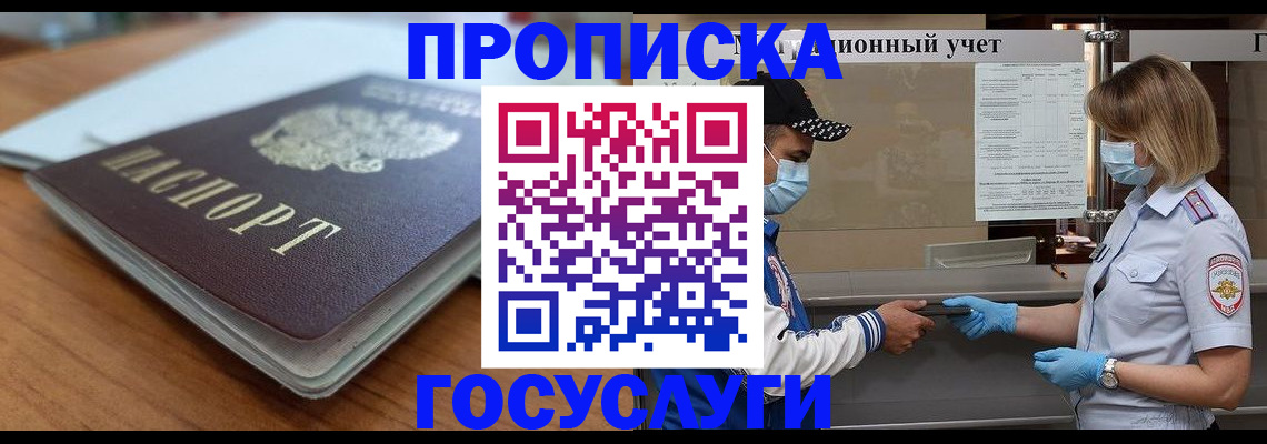 прописка гарантия в Бийске